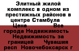 Элитный жилой комплекс в одном из престижных районов в центре Стамбула. › Цена ­ 265 000 - Все города Недвижимость » Недвижимость за границей   . Чувашия респ.,Новочебоксарск г.